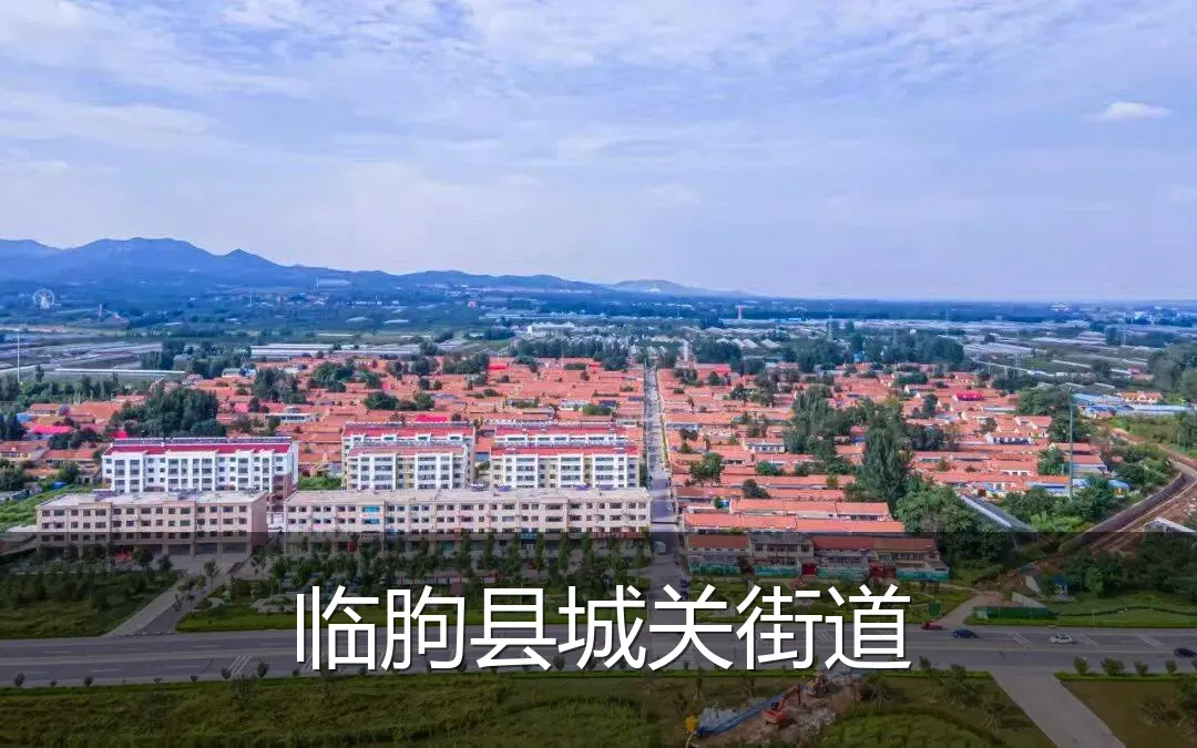 临朐县城关街道