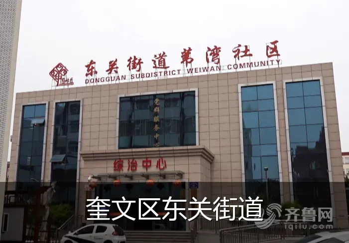 奎文区东关街道