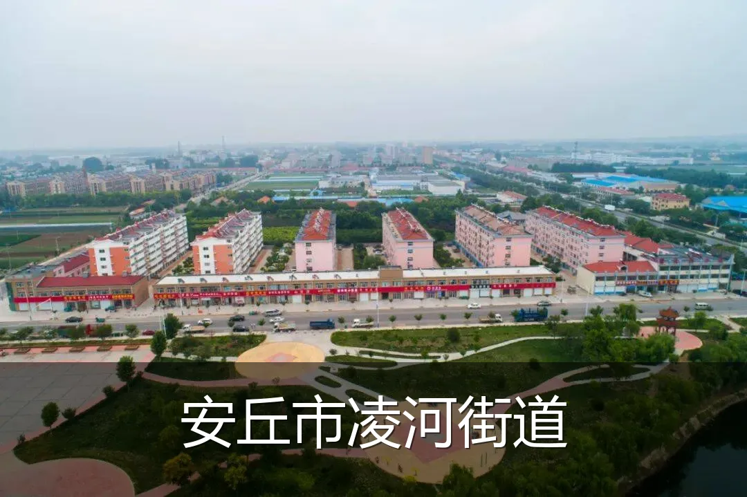 安丘市凌河街道