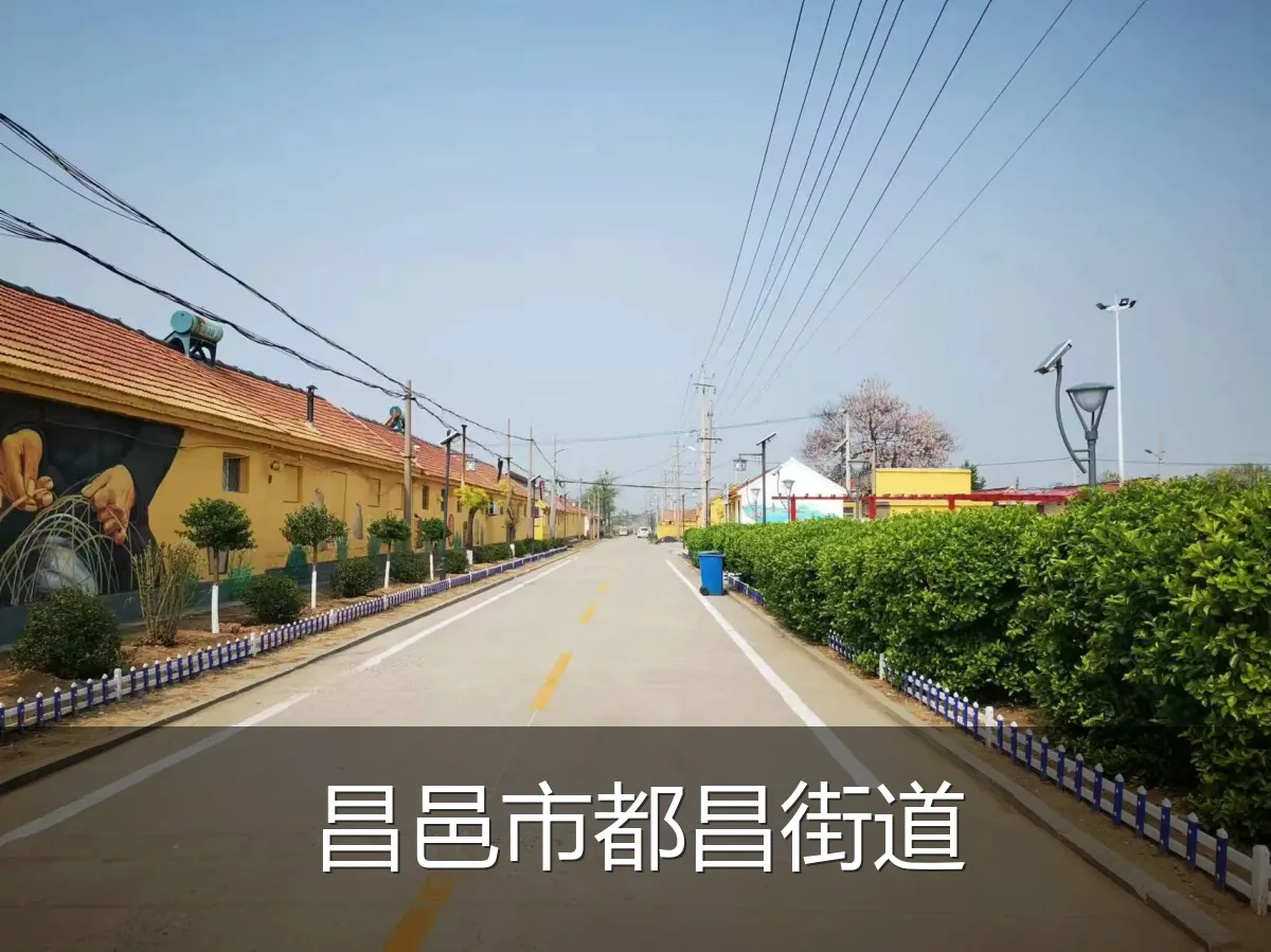 昌邑市都昌街道