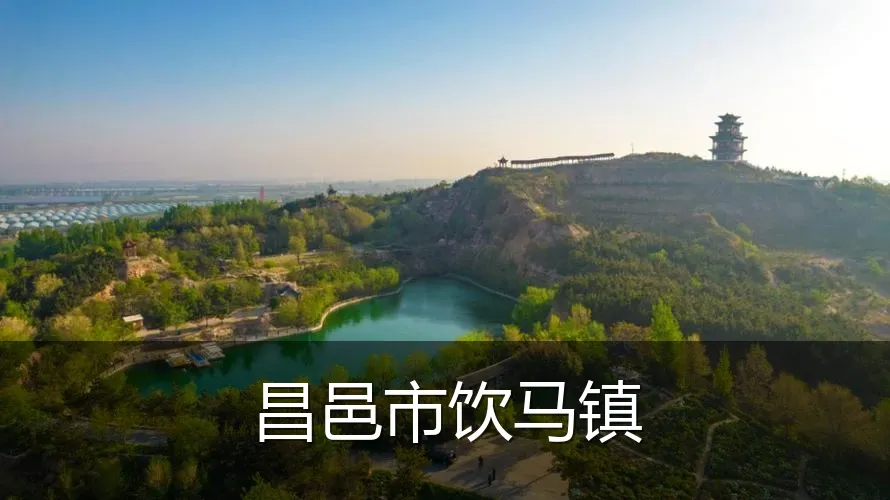 昌邑市饮马镇