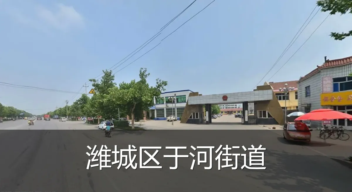 潍城区于河街道