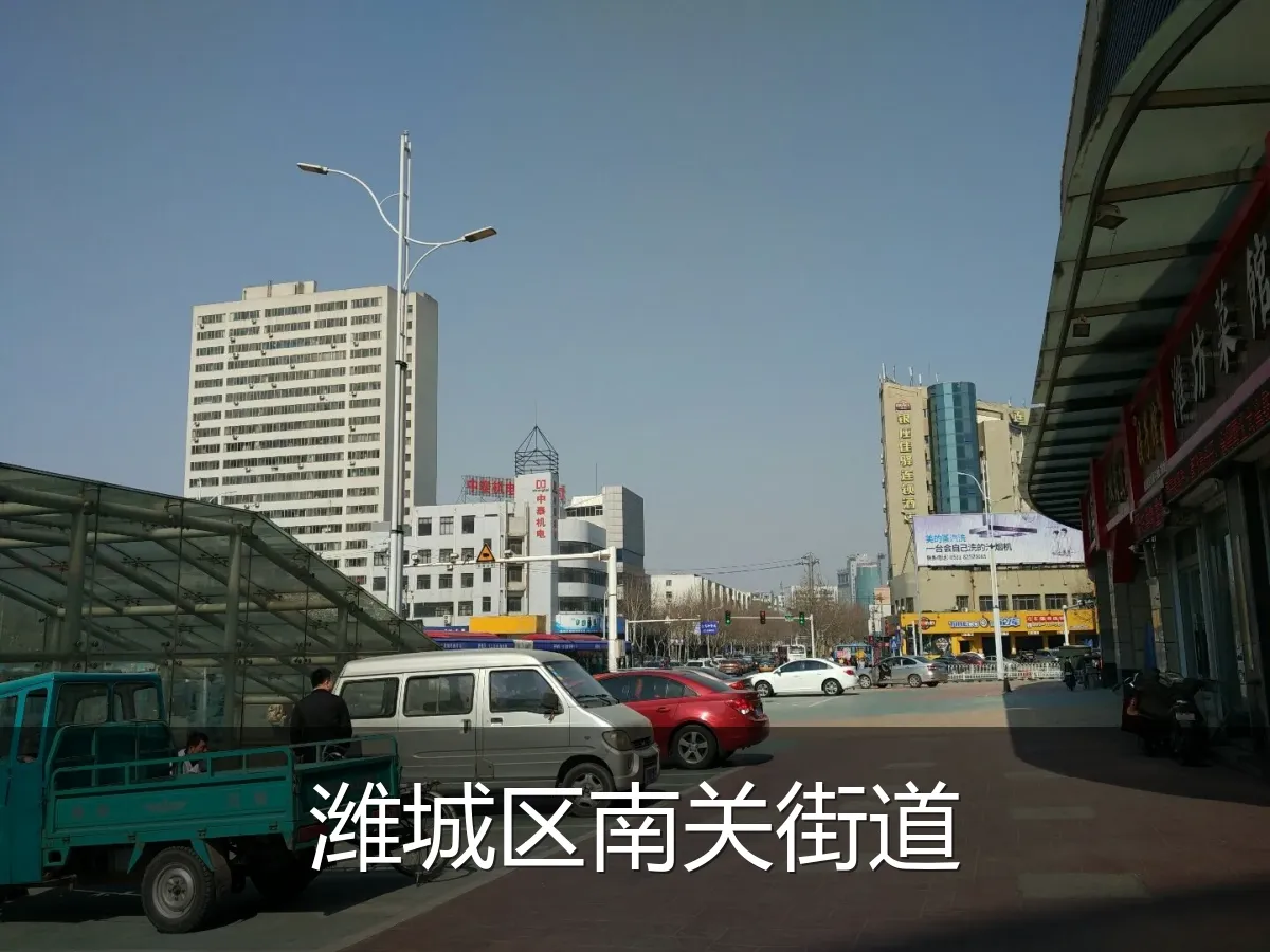 潍城区南关街道