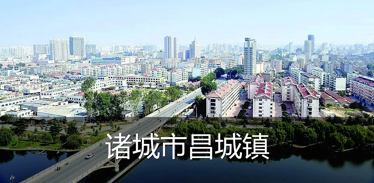 诸城市昌城镇