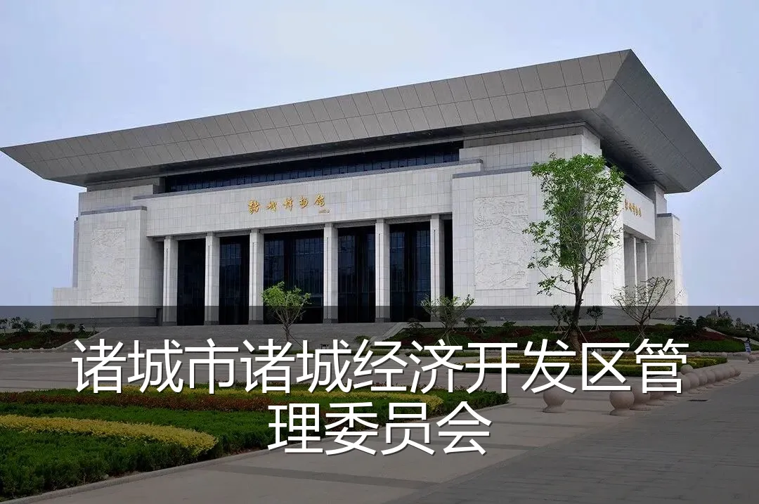 诸城市诸城经济开发区管理委员会