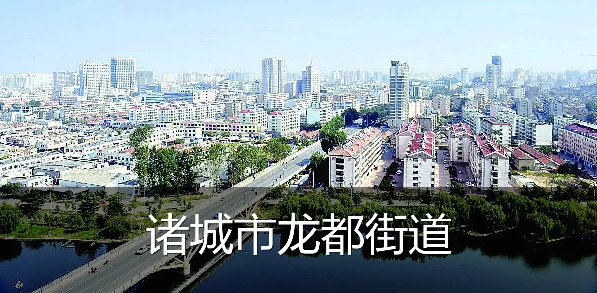 诸城市龙都街道