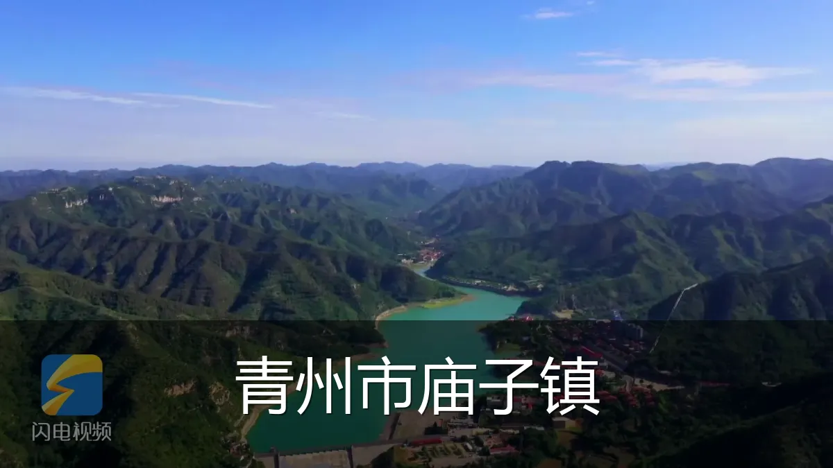青州市庙子镇