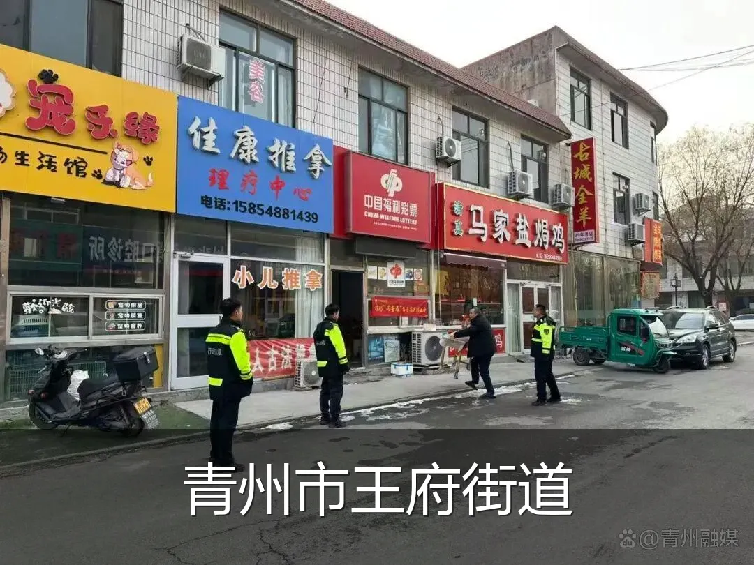 青州市王府街道