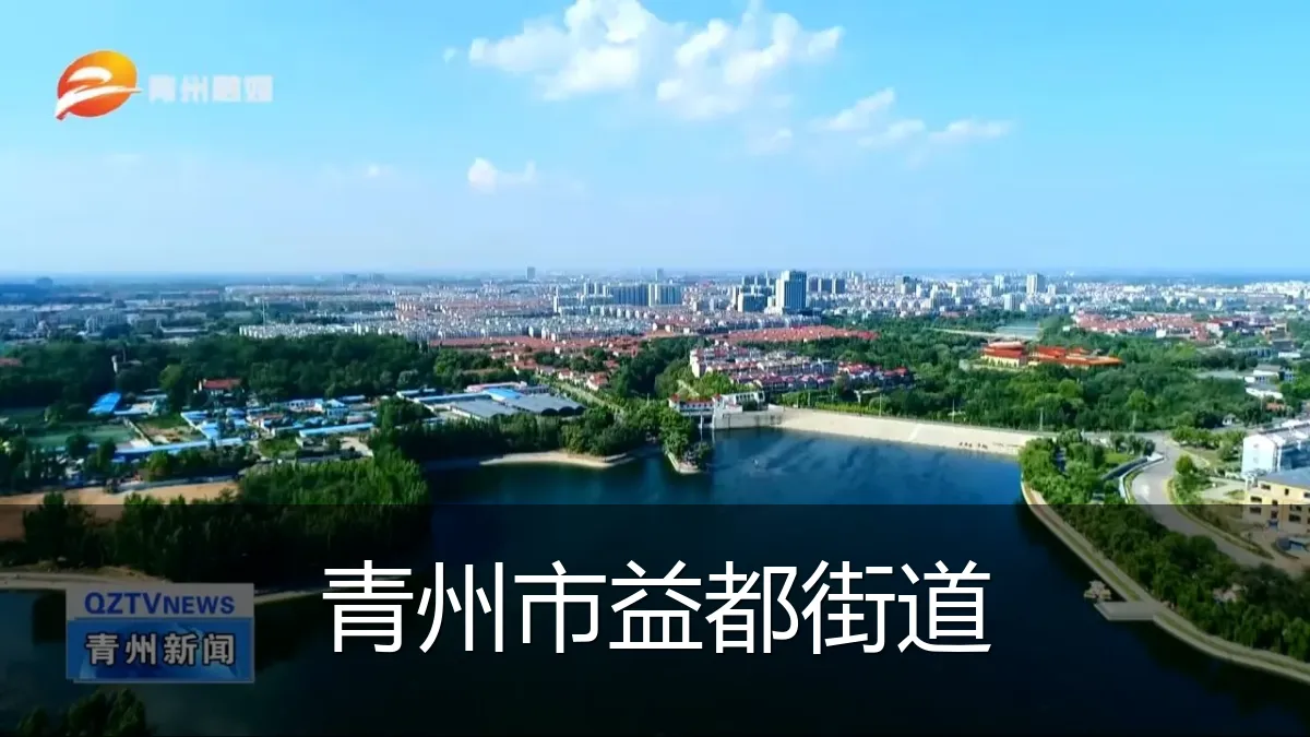 青州市益都街道