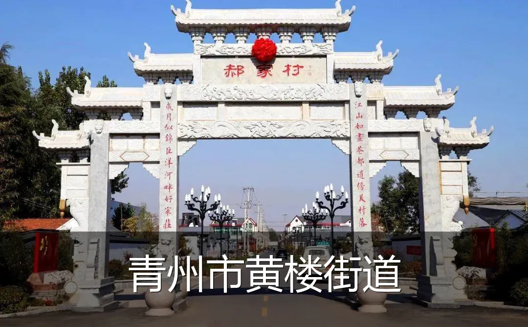 青州市黄楼街道
