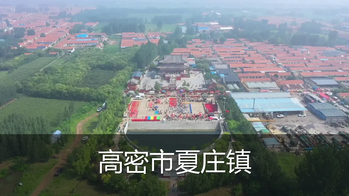 高密市夏庄镇