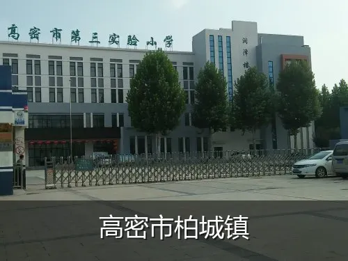 高密市柏城镇