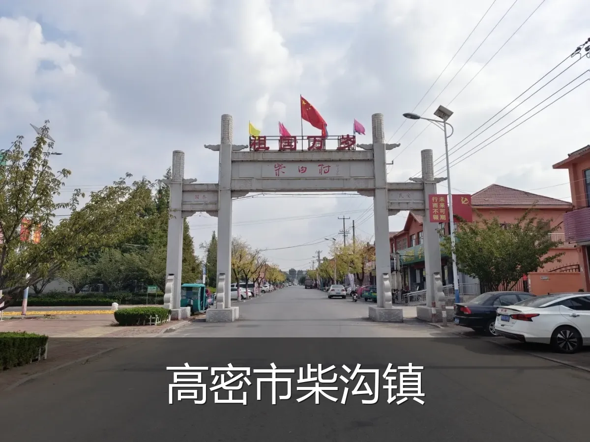 高密市柴沟镇